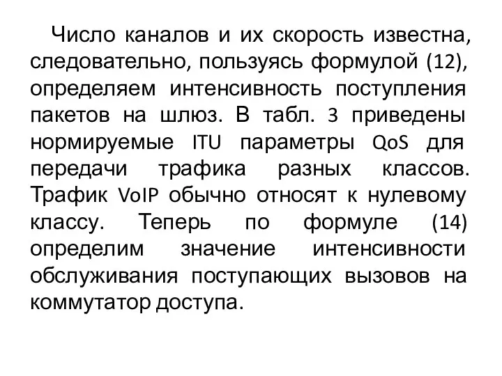 Число каналов и их скорость известна, следовательно, пользуясь формулой (12), определяем интенсивность