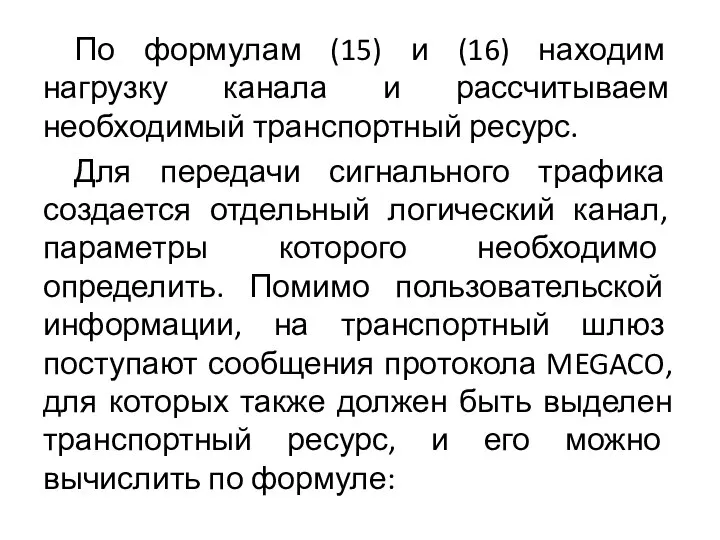 По формулам (15) и (16) находим нагрузку канала и рассчитываем необходимый транспортный