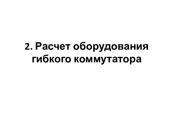 2. Расчет оборудования гибкого коммутатора