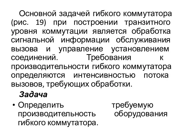 Основной задачей гибкого коммутатора (рис. 19) при построении транзитного уровня коммутации является