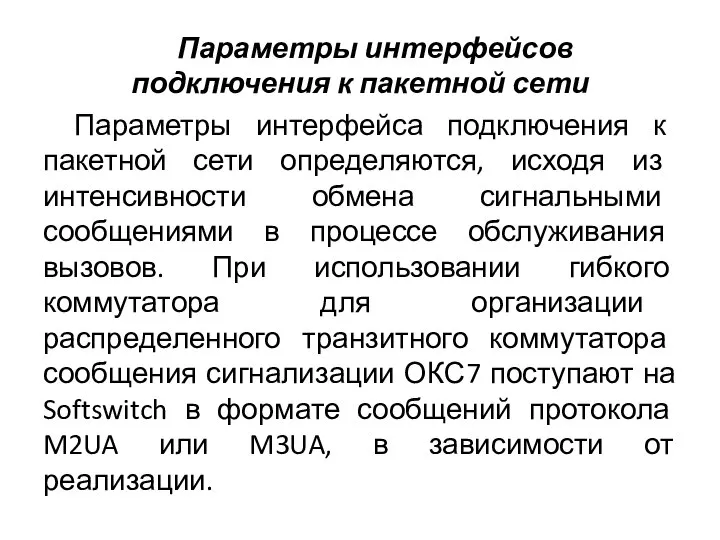 Параметры интерфейсов подключения к пакетной сети Параметры интерфейса подключения к пакетной сети