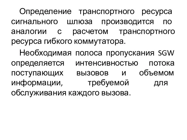 Определение транспортного ресурса сигнального шлюза производится по аналогии с расчетом транспортного ресурса