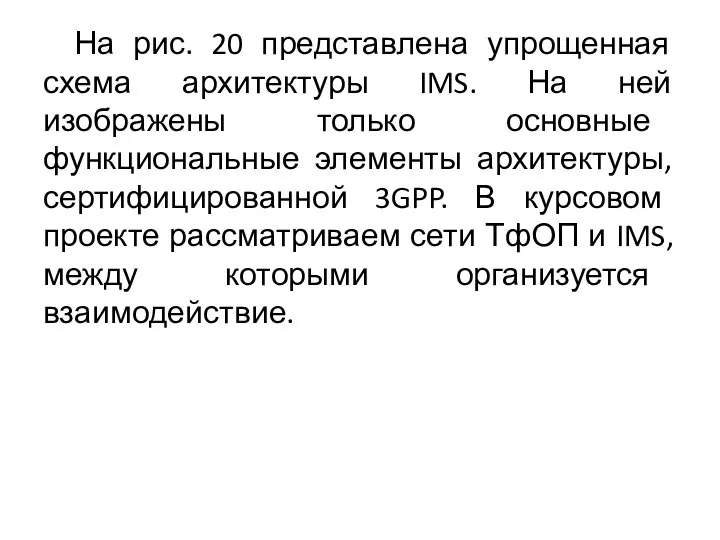 На рис. 20 представлена упрощенная схема архитектуры IMS. На ней изображены только