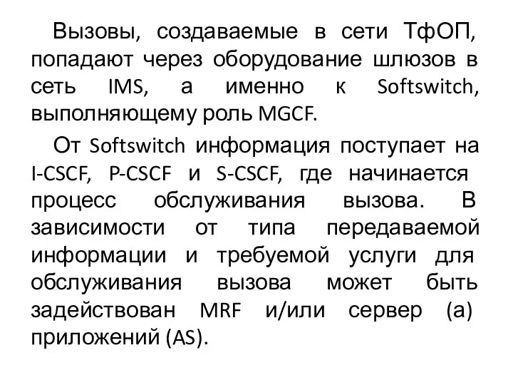 Вызовы, создаваемые в сети ТфОП, попадают через оборудование шлюзов в сеть IMS,