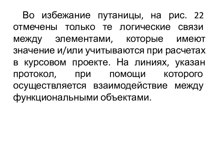 Во избежание путаницы, на рис. 22 отмечены только те логические связи между