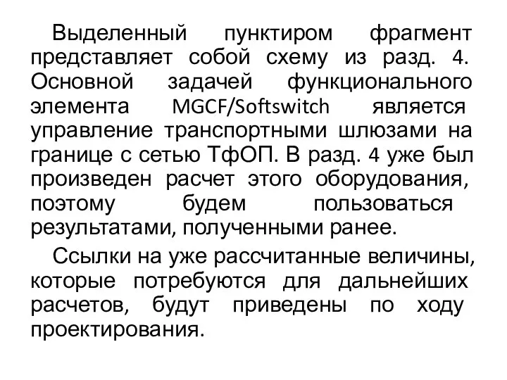 Выделенный пунктиром фрагмент представляет собой схему из разд. 4. Основной задачей функционального