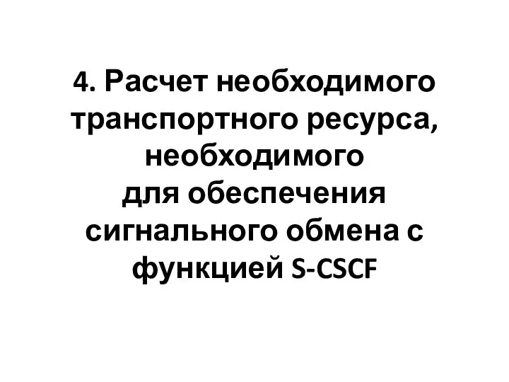 4. Расчет необходимого транспортного ресурса, необходимого для обеспечения сигнального обмена с функцией S-CSCF