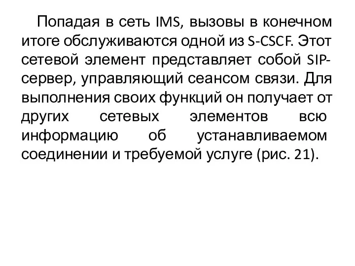 Попадая в сеть IMS, вызовы в конечном итоге обслуживаются одной из S-CSCF.