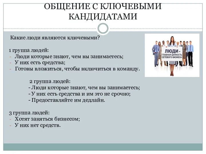 ОБЩЕНИЕ С КЛЮЧЕВЫМИ КАНДИДАТАМИ Какие люди являются ключевыми? 1 группа людей: Люди