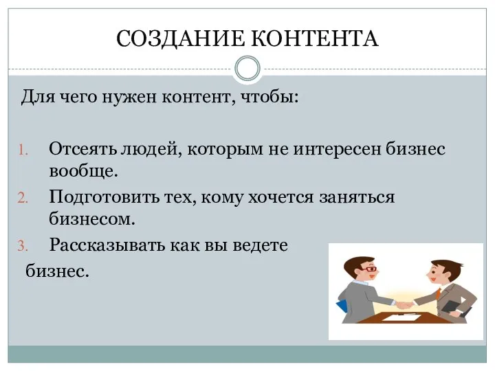 СОЗДАНИЕ КОНТЕНТА Для чего нужен контент, чтобы: Отсеять людей, которым не интересен