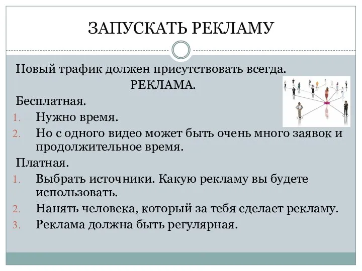 ЗАПУСКАТЬ РЕКЛАМУ Новый трафик должен присутствовать всегда. РЕКЛАМА. Бесплатная. Нужно время. Но