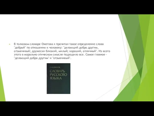 В толковом словаре Ожегова я прочитал такое определение слова "добрый" по отношению