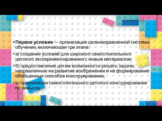 Первое условие — организация целенаправленной системы обучения, включающая три этапа: а) создание