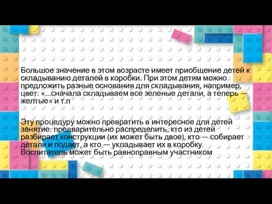 Большое значение в этом возрасте имеет приобщение детей к складыванию деталей в