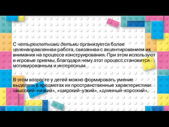 С четырехлетними детьми организуется более целенаправленная работа, связанная с акцентированием их внимания