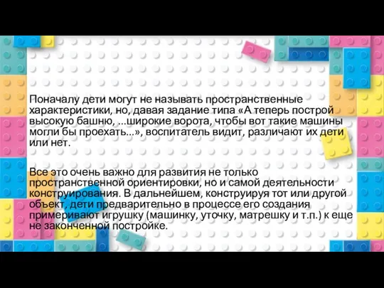 Поначалу дети могут не называть пространственные характеристики, но, давая задание типа «А