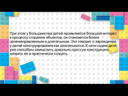 При этом у большинства детей проявляется большой интерес к процессу создания объектов,