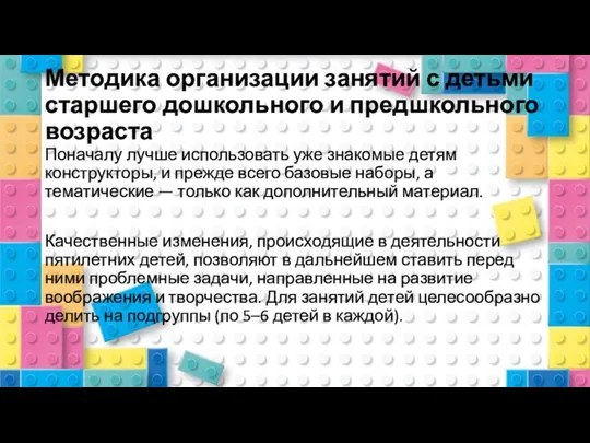 Методика организации занятий с детьми старшего дошкольного и предшкольного возраста Поначалу лучше