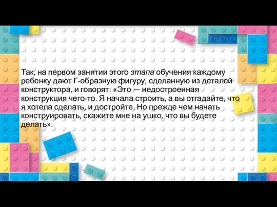 Так, на первом занятии этого этапа обучения каждому ребенку дают Г-образную фигуру,