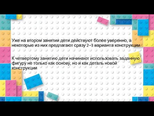 Уже на втором занятии дети действуют более уверенно, а некоторые из них