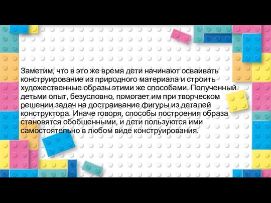 Заметим, что в это же время дети начинают осваивать конструирование из природного