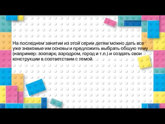 На последнем занятии из этой серии детям можно дать все уже знакомые