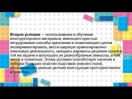 Второе условие — использование в обучении конструкторского материала, имеющего простые нетрудоемкие способы