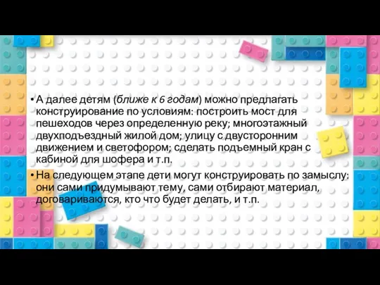 А далее детям (ближе к 6 годам) можно предлагать конструирование по условиям: