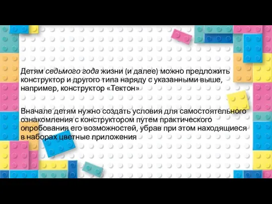 Детям седьмого года жизни (и далее) можно предложить конструктор и другого типа