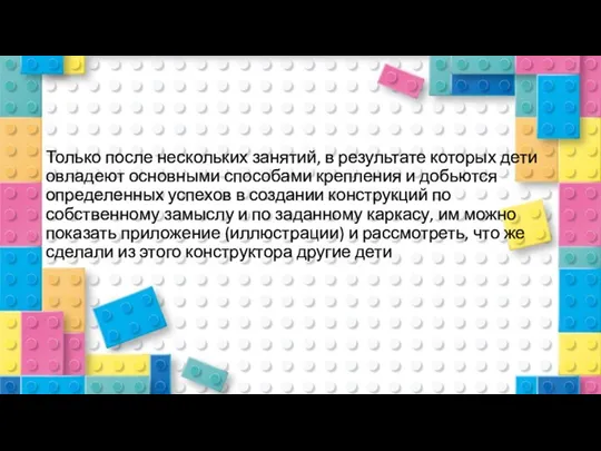 Только после нескольких занятий, в результате которых дети овладеют основными способами крепления