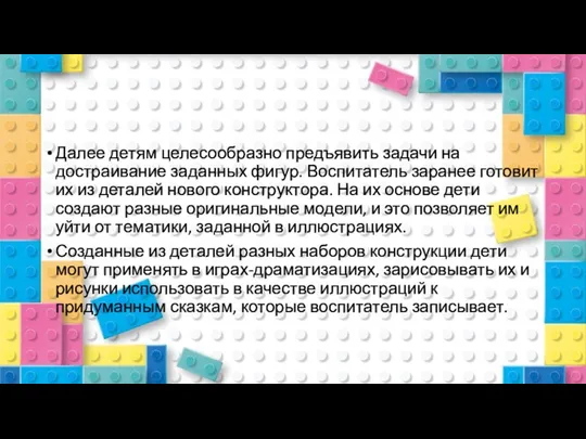 Далее детям целесообразно предъявить задачи на достраивание заданных фигур. Воспитатель заранее готовит