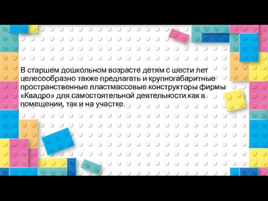 В старшем дошкольном возрасте детям с шести лет целесообразно также предлагать и