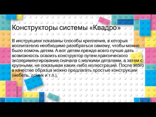 Конструкторы системы «Квадро» В инструкциях показаны способы крепления, в которых воспитателю необходимо