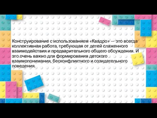 Конструирование с использованием «Квадро» — это всегда коллективная работа, требующая от детей