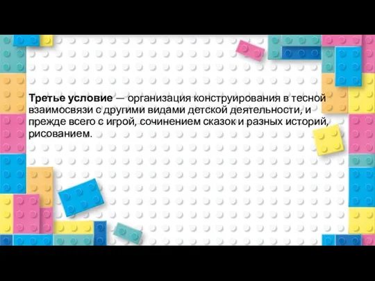 Третье условие — организация конструирования в тесной взаимосвязи с другими видами детской