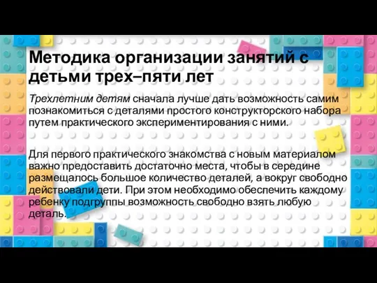 Методика организации занятий с детьми трех–пяти лет Трехлетним детям сначала лучше дать