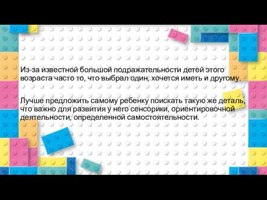 Из-за известной большой подражательности детей этого возраста часто то, что выбрал один,