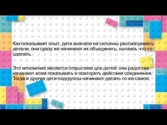 Как показывает опыт, дети вначале не склонны рассматривать детали; они сразу же