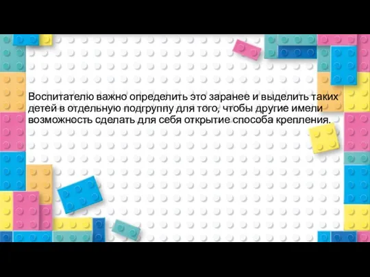 Воспитателю важно определить это заранее и выделить таких детей в отдельную подгруппу