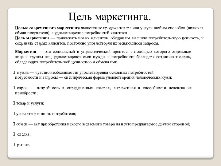 Цель маркетинга. Целью современного маркетинга является не продажа товара или услуги любым