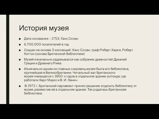 История музея Дата основания – 1753, Ганс Слоан 6.700.000 посетителей в год