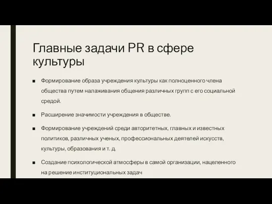 Главные задачи PR в сфере культуры Формирование образа учреждения культуры как полноценного