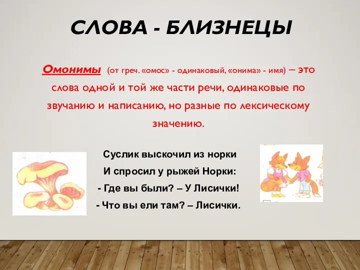 СЛОВА - БЛИЗНЕЦЫ Омонимы (от греч. «омос» - одинаковый, «онима» - имя)