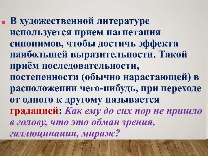 В художественной литературе используется прием нагнетания синонимов, чтобы достичь эффекта наибольшей выразительности.