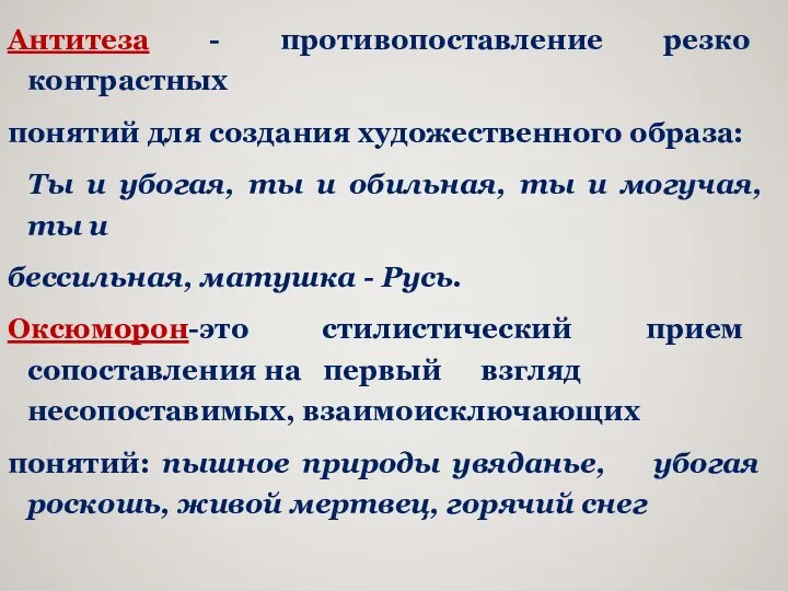 Антитеза - противопоставление резко контрастных понятий для создания художественного образа: Ты и