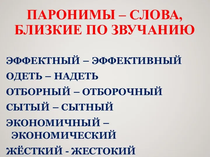 ПАРОНИМЫ – СЛОВА, БЛИЗКИЕ ПО ЗВУЧАНИЮ ЭФФЕКТНЫЙ – ЭФФЕКТИВНЫЙ ОДЕТЬ – НАДЕТЬ