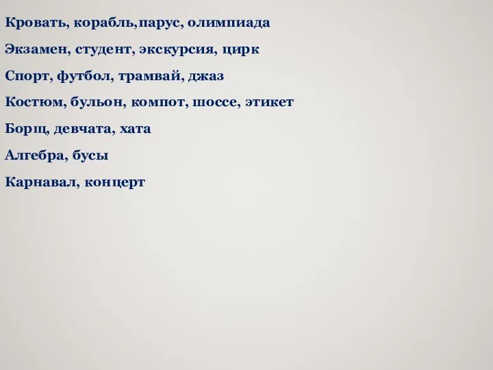 Кровать, корабль,парус, олимпиада Экзамен, студент, экскурсия, цирк Спорт, футбол, трамвай, джаз Костюм,