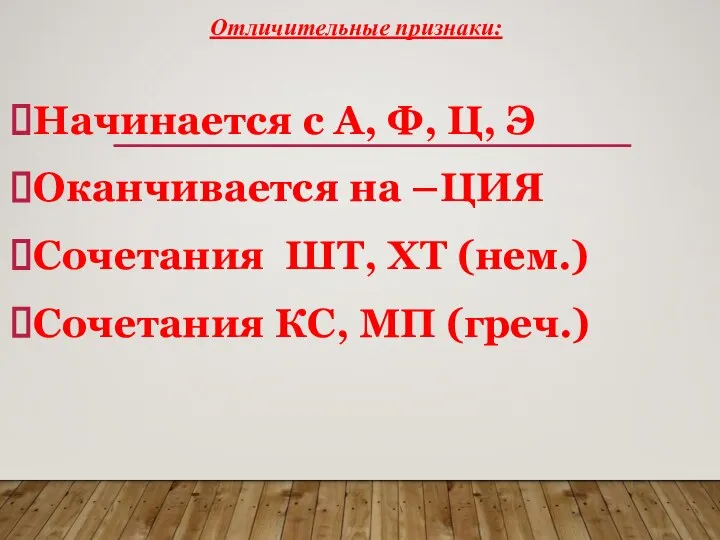 Отличительные признаки: Начинается с А, Ф, Ц, Э Оканчивается на –ЦИЯ Сочетания