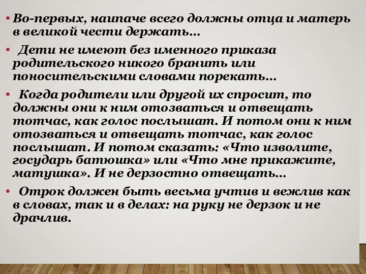 Во-первых, наипаче всего должны отца и матерь в великой чести держать… Дети