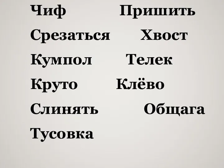 Чиф Пришить Срезаться Хвост Кумпол Телек Круто Клёво Слинять Общага Тусовка